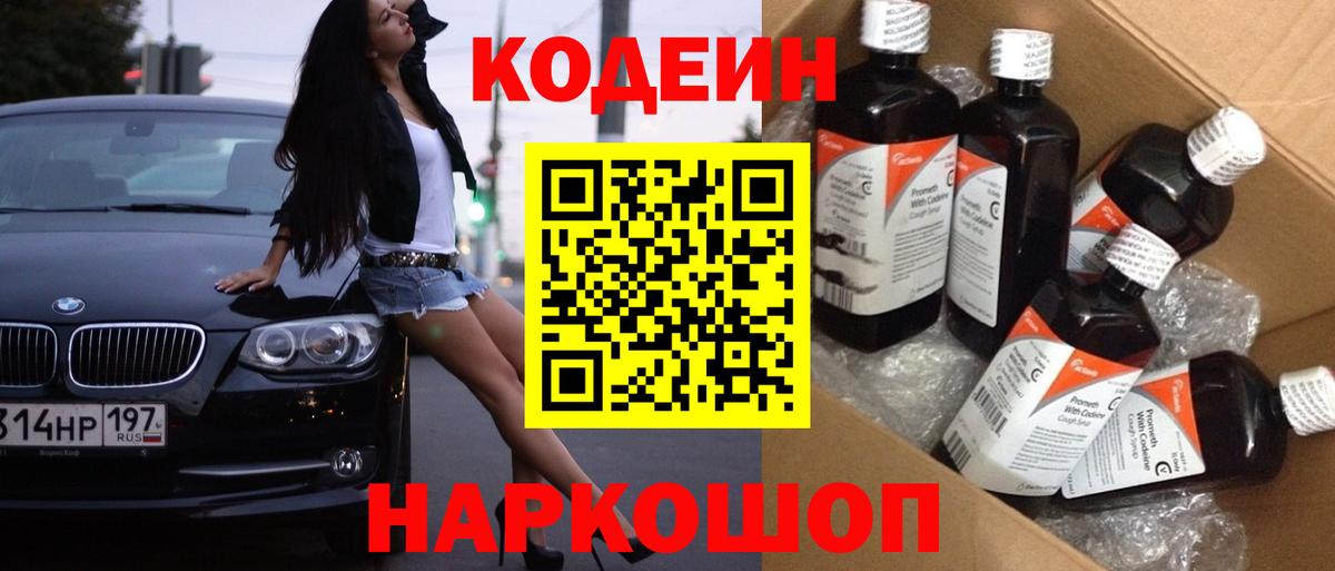 Кодеин напиток Lean (лин)  Вход с VPN  Калининград 